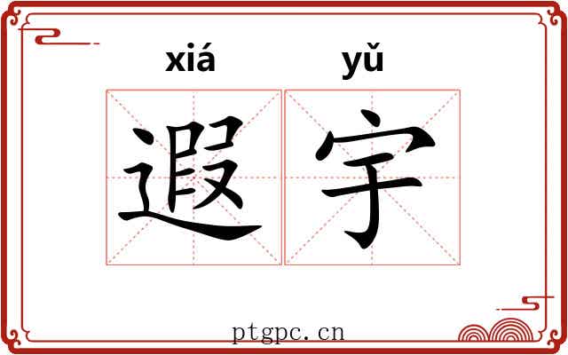 遐宇