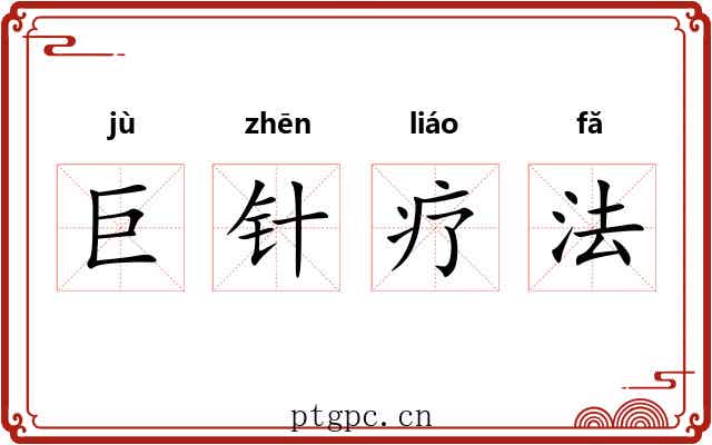 巨针疗法