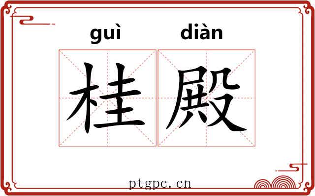 桂殿