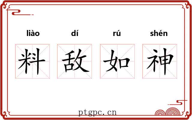 料敌如神