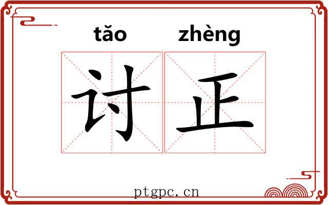 讨正