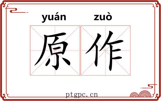 原作 原作