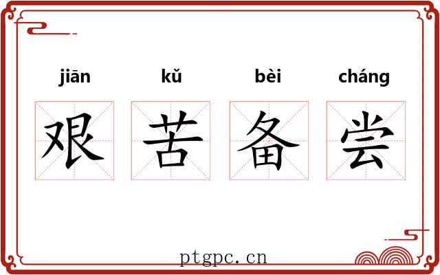 艰苦备尝