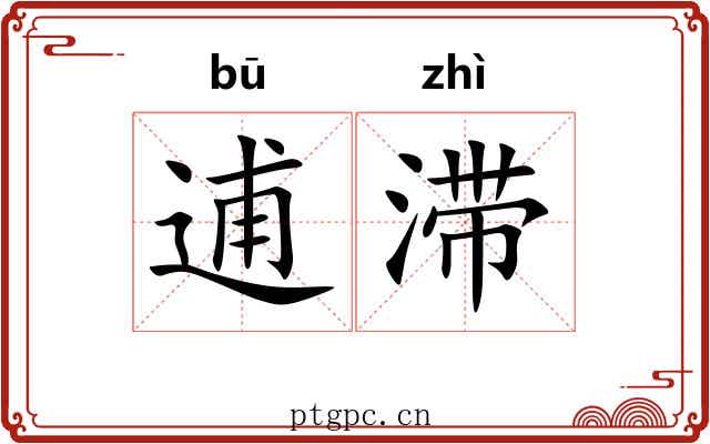 逋滞