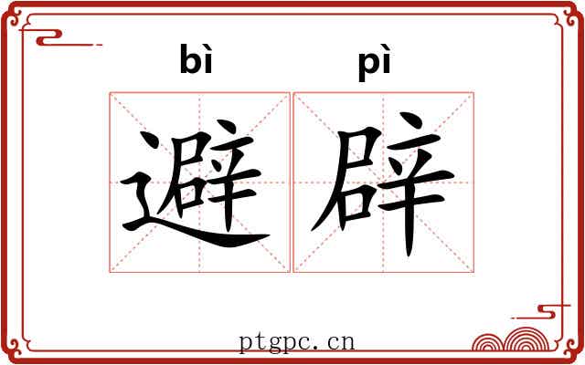 避辟