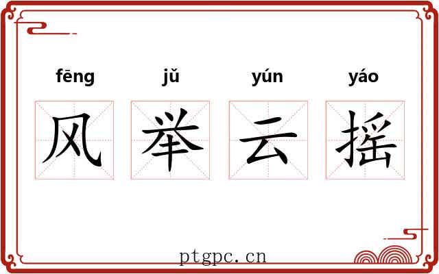 风举云摇