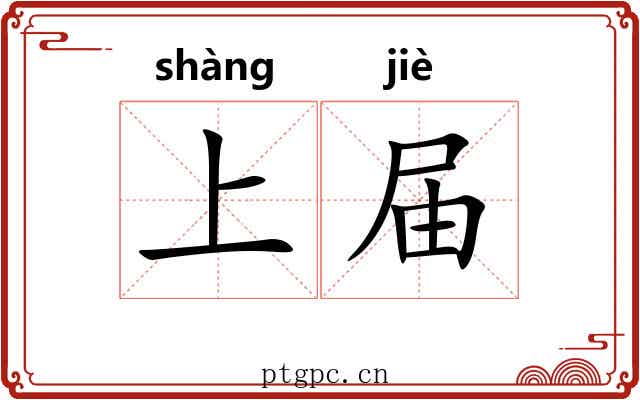 上届 上届