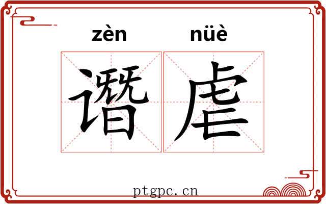 谮虐
