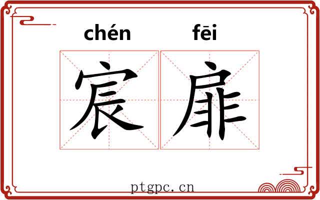 宸扉