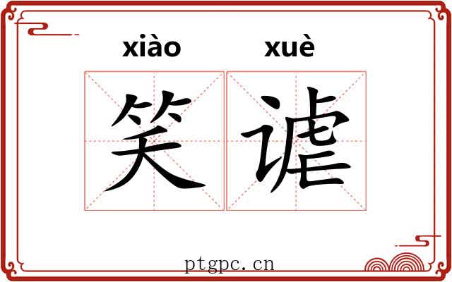 笑谑