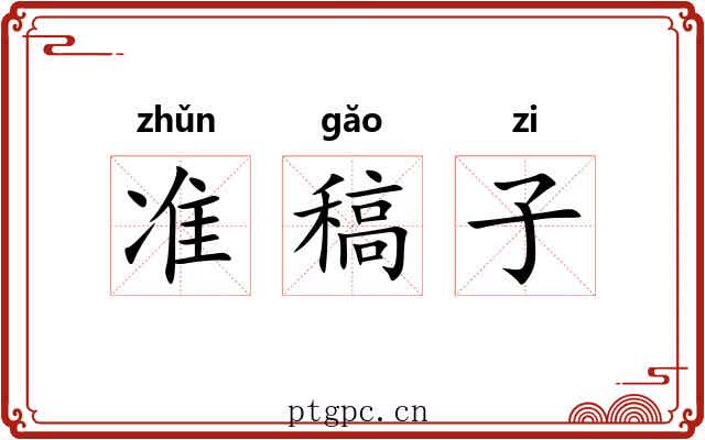 准稿子