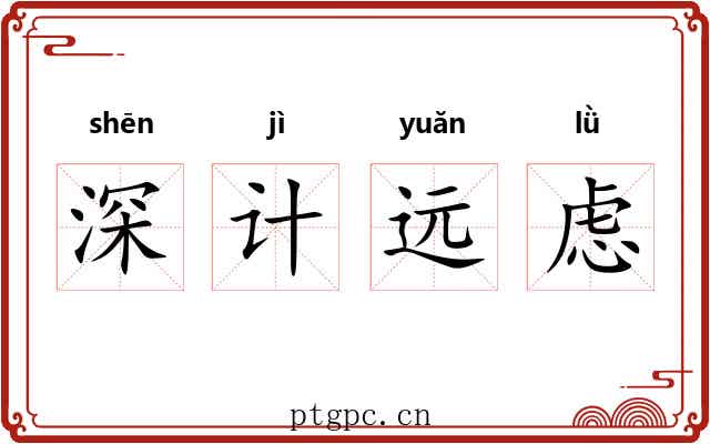 深计远虑