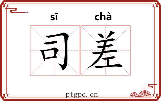 司差 司差