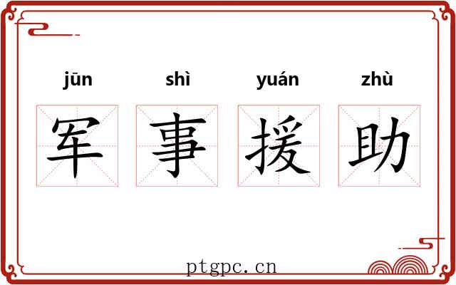 军事援助 军事援助