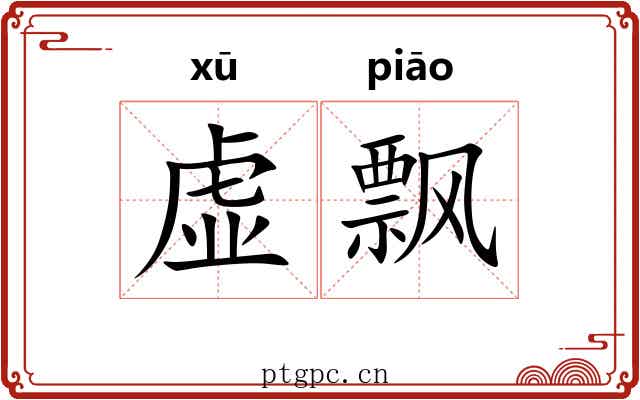 虚飘