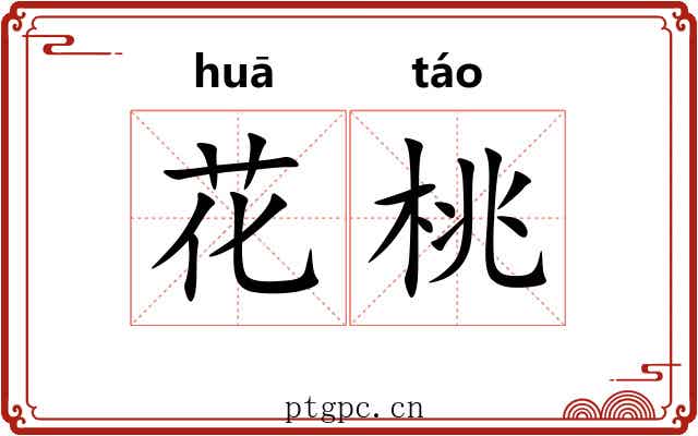 花桃 花桃