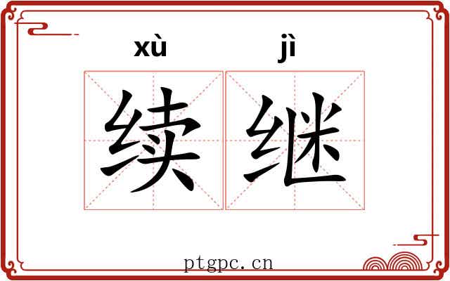 续继