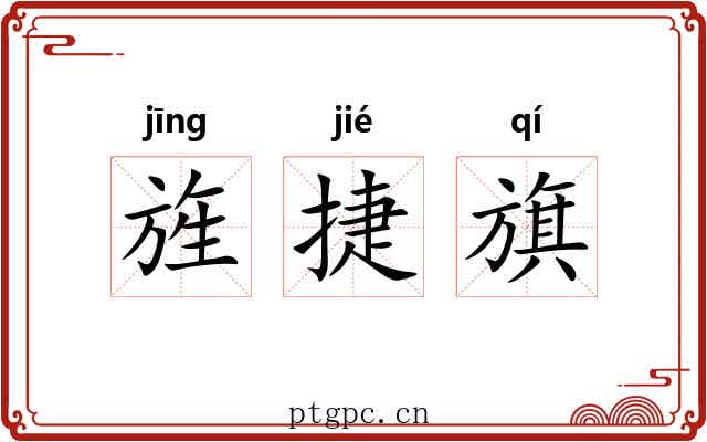 旌捷旗 旌捷旗