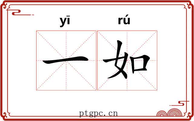 一如
