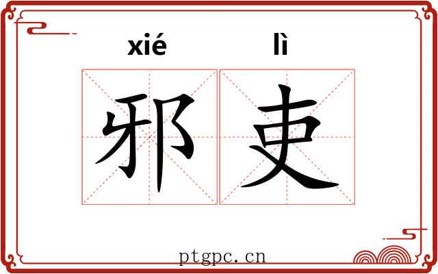 邪吏