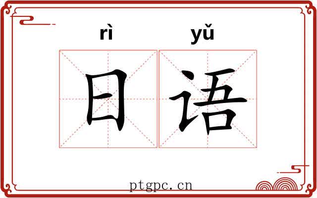 日语 日语