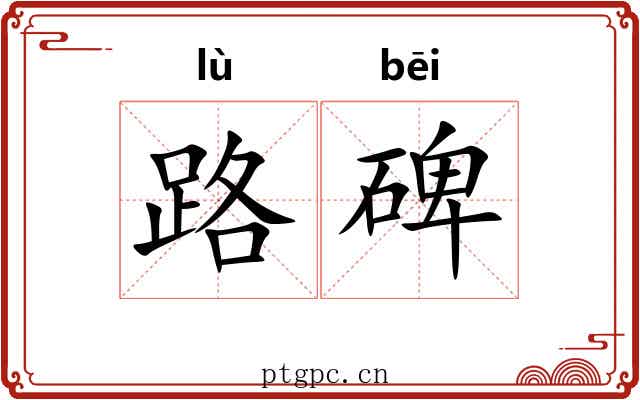 路碑
