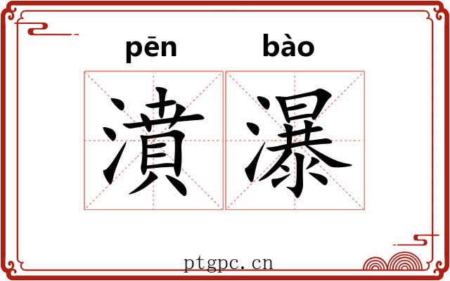 濆瀑