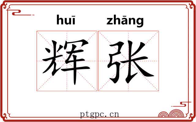 辉张