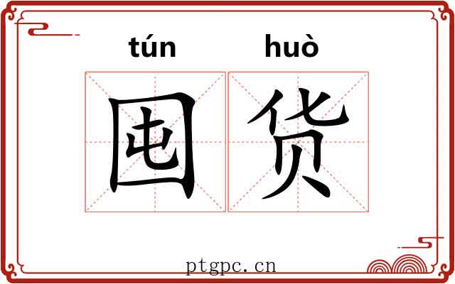 囤货