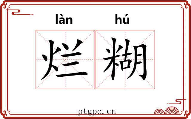 烂糊 烂糊