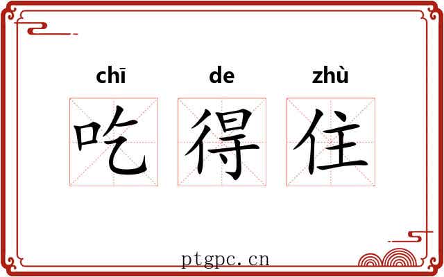 吃得住 吃得住