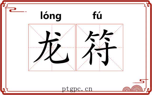 龙符