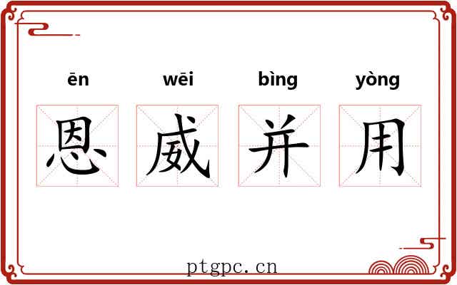 恩威并用 恩威并用