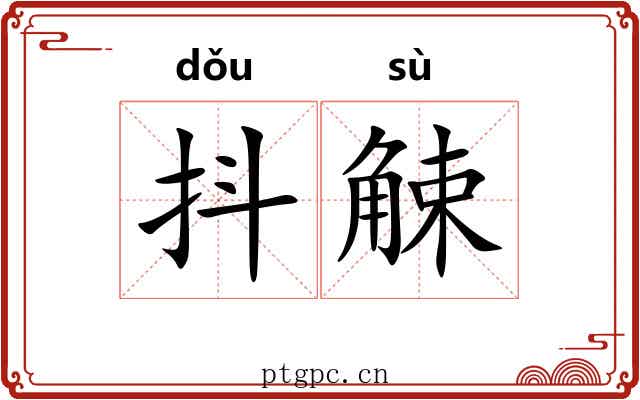 抖觫