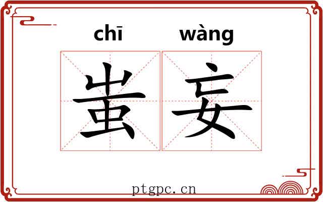 蚩妄
