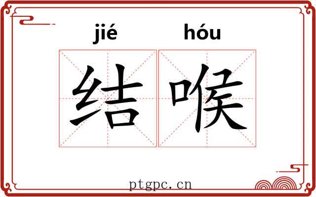 结喉 结喉