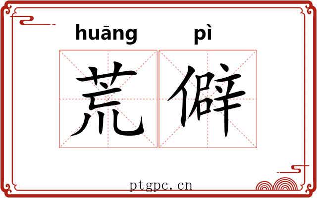 荒僻