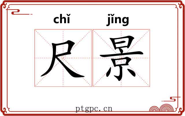 尺景 尺景