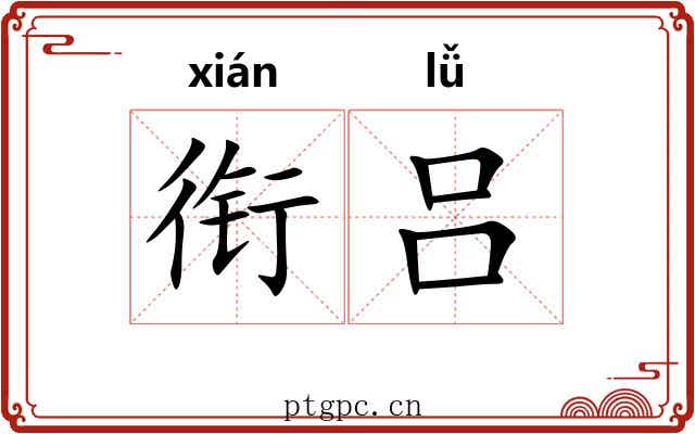 衔吕