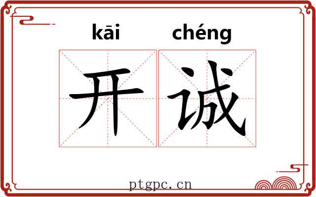 开诚 开诚