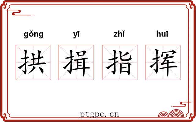 拱揖指挥 拱揖指挥