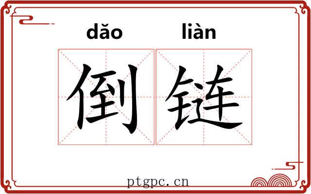 倒链