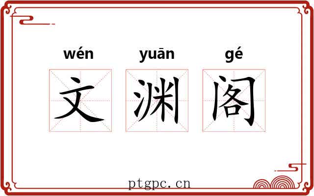 文渊阁