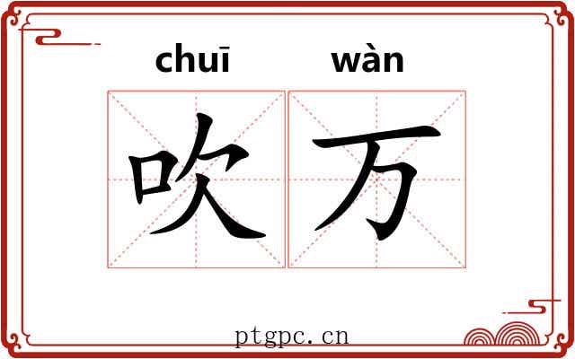 吹万 吹万
