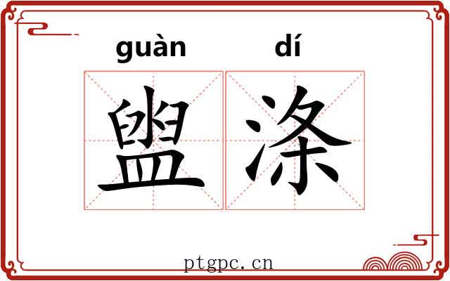 盥涤