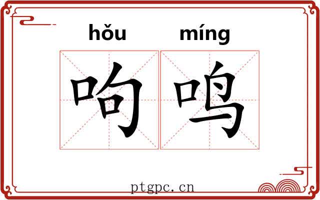呴鸣