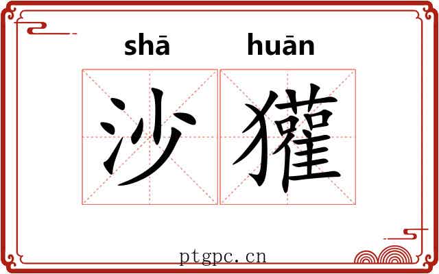 沙獾