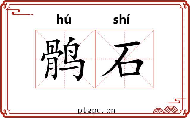 鹘石 鹘石