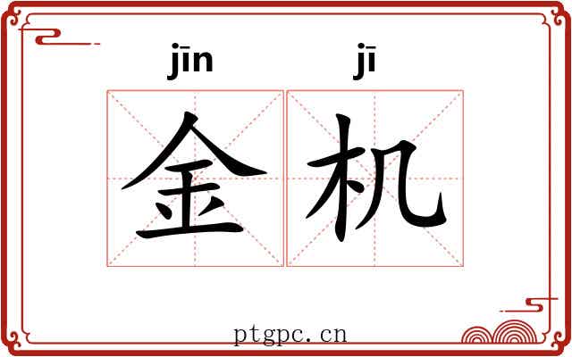 金机 金机