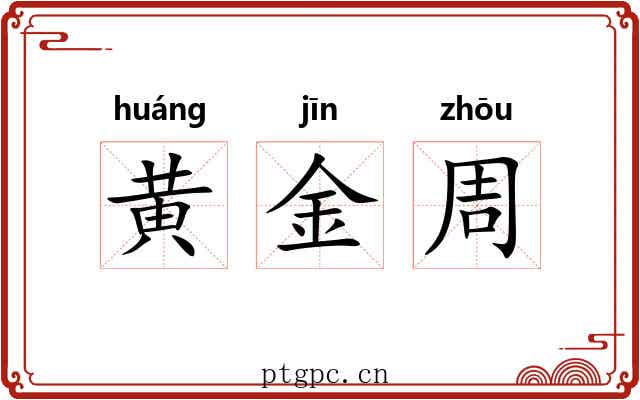 黄金周 黄金周